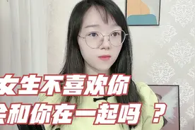 女生不喜欢你会和你在一起吗？当今多少男生当了ATM机还未清醒的视频封面