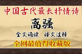 《离骚》全文诵读！译文注释！无错版！全网最正音！视频封面