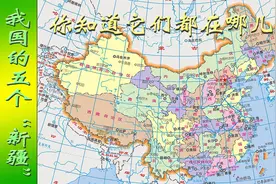 我国曾有五个新疆，看看你知道哪几个视频封面