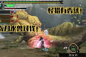 怪物猎人P3:冻刃断尾大香蕉，水兽的讨伐！