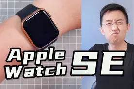 【大家测】Apple Watch SE 44mmGPS版开箱上手体验视频封面