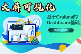 想学大屏可视化，快来看基于Grafana的Dashboard基础入门教程吧！视频封面