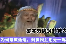 姜子牙肩负封神大任，为何却无法成就仙道，封神榜上也无一席之地视频封面