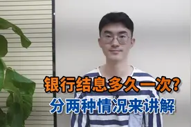 银行结息多久一次？分两种情况来讲解视频封面