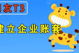 【T3标准版】畅捷通用友使用教程-建立企业账套视频封面