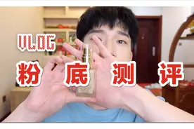 【粉底测评】雅诗兰黛DW粉底到底是亲妈还是后妈？视频封面