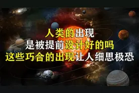 人类能在地球上出现，全靠这些巧合的发生，巧妙的宇宙结构视频封面