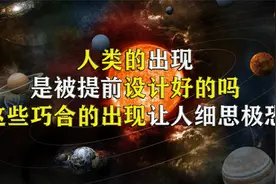 人类能在地球上出现，全靠这些巧合的发生，巧妙的宇宙结构视频封面