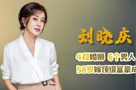 不老女神刘晓庆，一生4段婚姻爱过6个男人，58岁嫁入豪门成为传奇视频封面