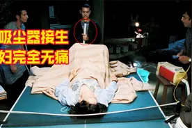 理工学霸为孕妇接生，用吸尘器直接把孩子吸出来，这方法只有他敢视频封面