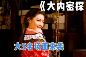 大S名场面来袭，长达两分钟的亲亲，古天乐都要把持不住了视频封面