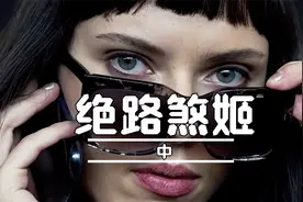 绝路煞姬｜寡姐大脑已经开发到50%这样的她具有什么样的能力呢？视频封面