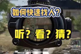 绝地求生：为何主播找人这么准？30000主机2000耳机？这只是表面