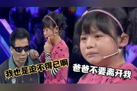 盲人父亲要把养女送人，小姑娘哭求爸爸不要离开，结局太感人了！视频封面