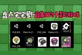 植物大战僵尸：一口气玩完宅宅萝卜自制的十款游戏！视频封面