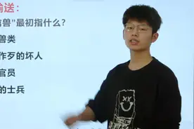 还有学生不知道“衣冠禽兽”最初是指哪一类人吗?简直送分题视频封面
