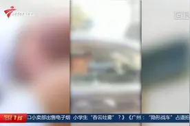 广州：“隐形战车”占道拍摄违停引争议 自己违法还抓违法？视频封面
