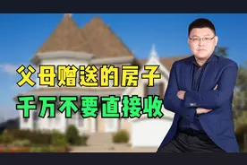 父母给的房子，千万不能直接要，过户要交税。视频封面
