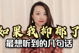 如果我抑郁了，我最想听到的几句话，请这样安慰我！视频封面