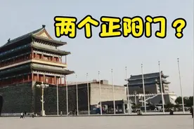 北京天安门对面有两个城楼，都叫正阳门，到底哪个是真的？4K视频封面