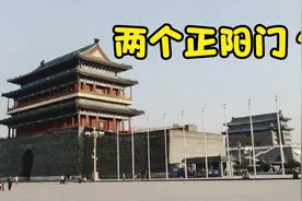 北京天安门对面有两个城楼，都叫正阳门，到底哪个是真的？4K视频封面