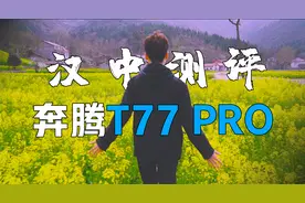 十万级SUV踏青汉中，1.5T动力加持，奔腾T77 PRO试驾评测视频封面