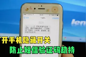 简单给手机设置一下，短信验证码才不会劫持，涨知识了视频封面