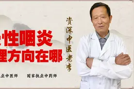 慢性咽炎 异物感 红肿痛 恶心！肺肾阴虚 中医滋阴润肺 清肺利咽视频封面
