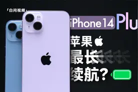 iPhone 14 Plus体验：苹果最长续航？视频封面