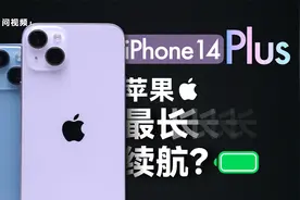 iPhone 14 Plus体验：苹果最长续航？视频封面