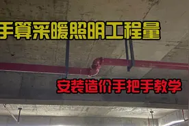 老师傅手把手带你手算安装照明系统工程量，满满的干货视频封面