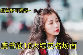 虞书欣10大综艺名场面：用头发丝给黄晓明采耳，奶音撒娇太可爱视频封面