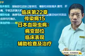 传染病15日本血吸虫病：病变部位，临床表现，辅助检查及治疗视频封面