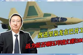 好消息！改进型枭龙在巴开工，战力能否碾压印度幻影2000？视频封面