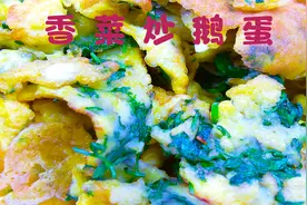 香菜炒鹅蛋食疗功效比药好，预防中风养心肺，而且还这么酥香好吃视频封面
