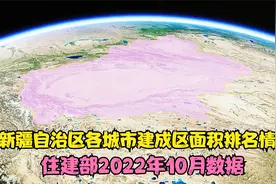 新疆自治区各城市建成区面积排名情况，住建部2022年10月数据视频封面