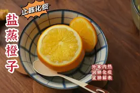 1个橙子加一点食盐入锅一蒸，宣肺化痰又润肺，吃了不伤脾胃视频封面