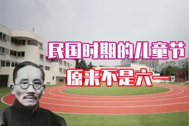 原来中国最早的儿童节竟然是4月4日，定在这天是否有什么寓意？视频封面