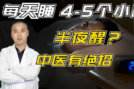 睡不了四五个小时就醒了，长期失眠让人心烦乏力，给你健康的睡眠视频封面