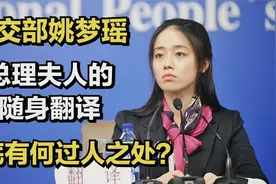 外交部“清新女神”姚梦瑶，总理夫人的随身翻译，有啥过人的地方视频封面