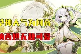 为什么《原神》中纳西妲人气能这么高？可爱涩气又强力谁不爱呀！视频封面