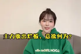 为什么有的股票看着差一点点封板，来来回回的，最后才封板？视频封面