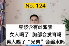 豆浆含有雌激素，女人喝了胸部会发育，男人喝了“兄弟”会缩水吗视频封面