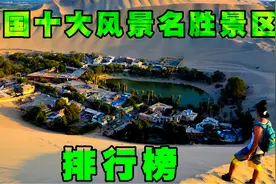 中国十大风景名胜景区排行榜，国庆假期你会去哪里游玩呢？视频封面