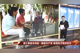 渡江英雄马毛姐：跟着共产党 老百姓才有好日子视频封面
