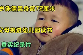 28岁侏儒男身高72厘米，被父母抱进幼儿园读书，真实纪录片。视频封面