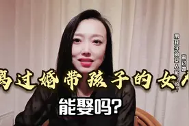 为什么很多男人都不愿意娶二婚女人？这位男士说出了实话，很真实视频封面