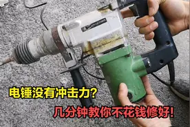 电锤没有冲击力怎么回事？别着急，师傅几分钟教你不花钱修好视频封面