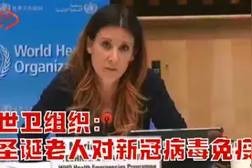世卫组织：圣诞老人对新冠病毒免疫，可以给孩子们发礼物视频封面