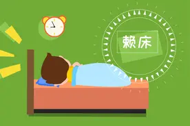 长时间赖床是个坏习惯，赖床对身体有什么危害呢？